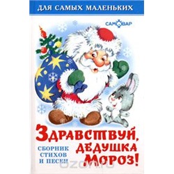 Книжка из-во "Самовар" "Для самых маленьких" "Здравствуй дедушка Мороз"