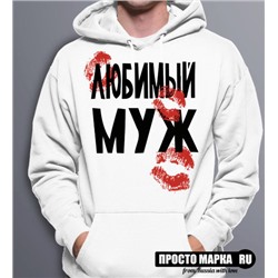 Толстовка Худи Любимый муж