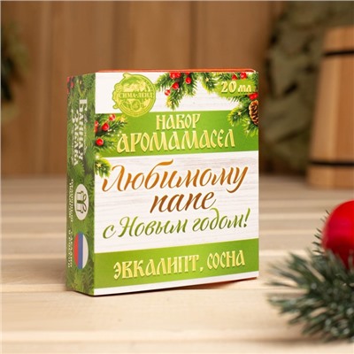Набор 2 аромамасла 10 мл "Любимому папе, с Новым годом!" эвкалипт, сосна