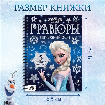 Набор для творчества с заданиями «Гравюры», серебряный фон, 5 гравюр, Холодное сердце