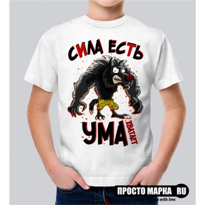 Детская футболка Сила есть, ума хватит!