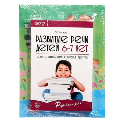 Комплект «Развиваем речь для подготовительной группы детского сада», 6-7 лет, методичка, 30 тетр.