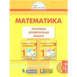 Проверочные работы. ФГОС. Математика. Итоговая проверочная работа, новое оформление 1 класс. Истомина Н. Б.