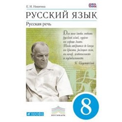 Русский язык. Русская речь. 8 класс. Учебник