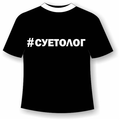 Футболка Суетолог