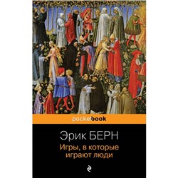 Игры, в которые играют люди. Берн Э.