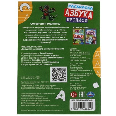 Раскраска. Азбука. Прописи «Супергерои Гуджитсу» 8 стр.