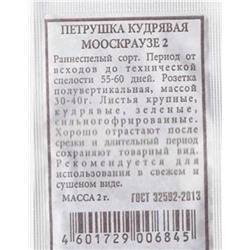 Петрушка  Кудрявая Мооскраузе 2 ч/б (Код: 81274)