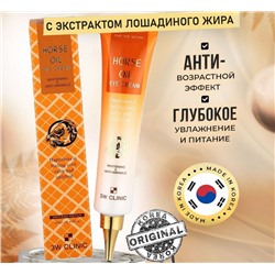 3W Clinic Крем для глаз c экстрактом лошадиного жира - Horse oil eye cream, 40мл