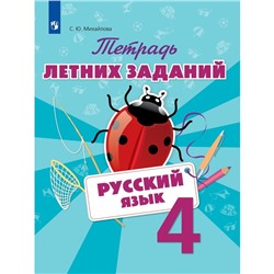 Тетрадь летних заданий. Русский язык. 4 класс. Михайлова С. Ю.