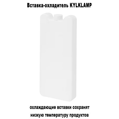 Вставка KYLKLAMP