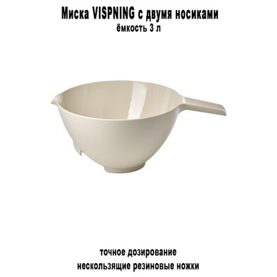 Миска VISPNING 3л