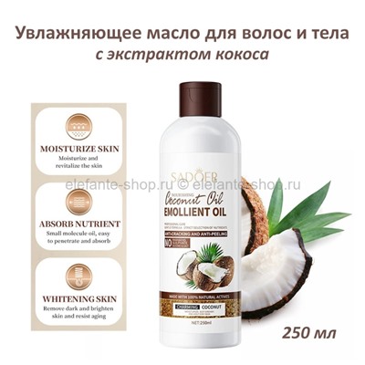 Масло для тела и волос Sadoer Nourishing Coconut Oil Emollient Oil 250ml