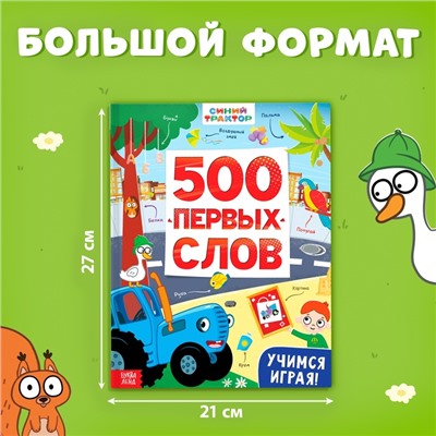 Книга «500 первых слов» в твёрдом переплёте, 64 стр., Синий трактор