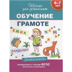 6-7 лет. Обучение грамоте. Учебное пособие