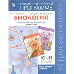 Программа. ФГОС. Биология. Предметная линия «Линия жизни». Углубленный уровень 10-11 класс. Пасечник В. В.