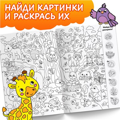 Раскраска-виммельбух «Найди и раскрась. Животные», 20 стр., формат А4