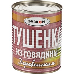 Тушенка из говядины Рузком Деревенская, 338г