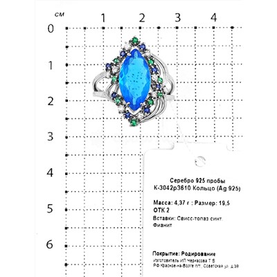 Кольцо из серебра с синт. swiss-топазом и фианитами родированное 925 пробы К-3042р3610