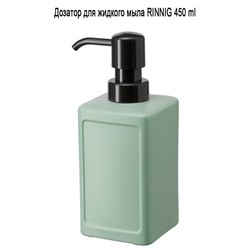 Дозатор для мыла RINNIG 450 мл зелёный
