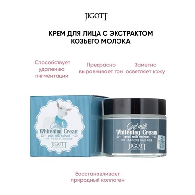 Крем для лица с экстрактом козьего молока Jigott Whitening Cream Goat Milk Extract 70 ml