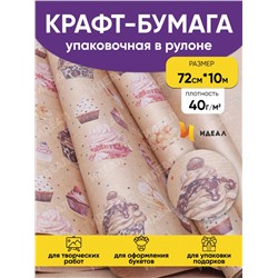 Бумага крафт 40г/м2. 72см х10м дизайнерская Сладости