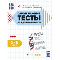 Гаврина, Топоркова, Щербинина: Самые важные тесты для дошкольников. Тренируем память, внимание, мышление. 5-6 лет