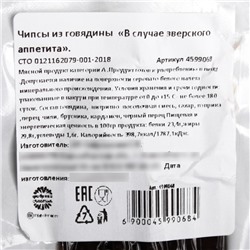 Чипсы из говядины «В случае зверского аппетита»: 40 г