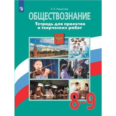 Комплексные работы. ФГОС. Обществознание. Тетрадь для проектов и творческих работ 8-9 класс. Лавренова Е. Б.