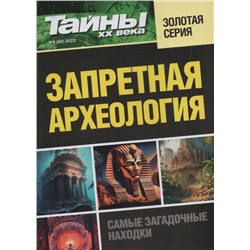 Тайны ХХ века Золотая Серия. Запретная археология 6(60)/23