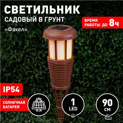 Светильник садовый Эра на солнечной батарее «Факел» LED, IP54