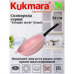 Сковорода 240мм со съемной ручкой,антипригарное покрытие,линия "Trendy style" (rose) 241tsr