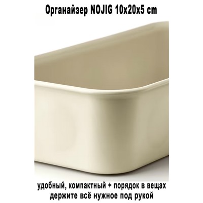 Органайзер NOJIG 10x20x5 cm