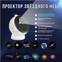 Проектор звездного неба Shooting Star Galaxy White MA-682 (96)