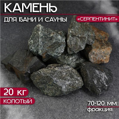 Камень для бани "Серпентинит" колотый 20 кг, фракция 70-120 мм