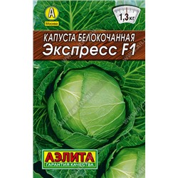 АЭЛИТА // Капуста б/к Экспресс F1. ЛИДЕР - 1 уп.