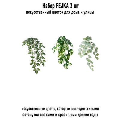 Набор-705 FEJKA 3 шт