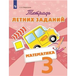 Тренажер. ФГОС. Математика. Тетрадь летних заданий 3 класс. Федоскина О. В.