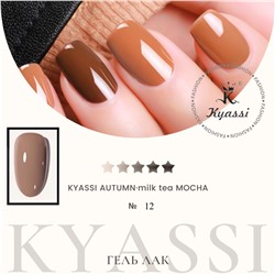 KYASSI гель-лак AUTUMN - MILK TEA MOCHA №12