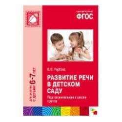 ФГОС Развитие речи в детском саду. (6-7 лет). Подготовительная к школе группа