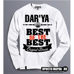 Женская Толстовка (Свитшот) Best of The Best Дарья