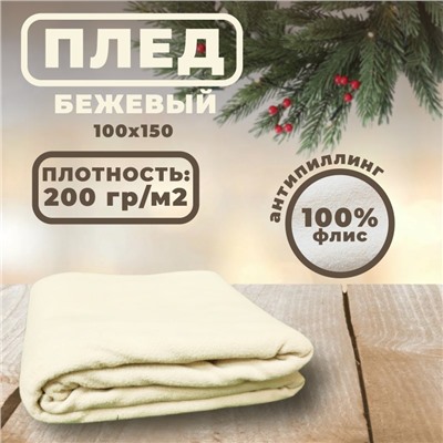 Плед мягкий флисовый бежевый