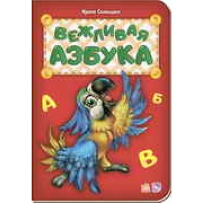 Азбука - Вежливая азбука