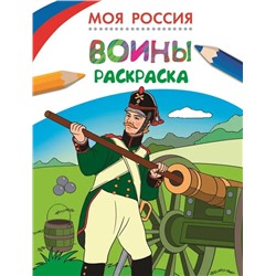 Моя Россия. Воины. Раскраска