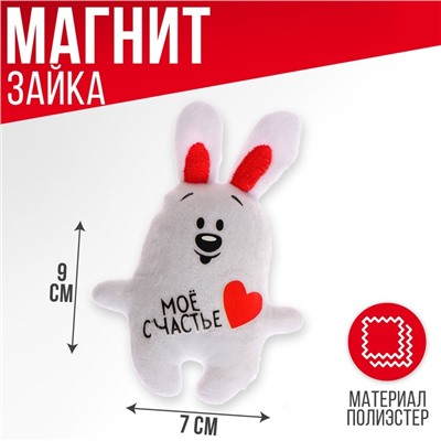 Мягкая игрушка-магнит «Мое счастье», зайчик