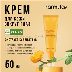 Крем для век с экстрактом календулы Farm Stay Calendula Relief Eye Cream 50ml