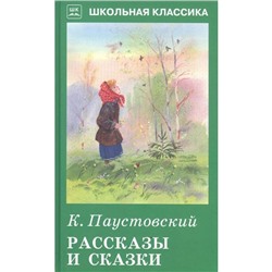 Рассказы и сказки. Паустовский. Паустовский К.