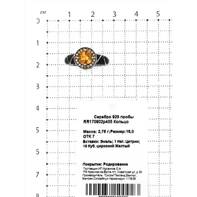 Кольцо из серебра с натуральным цитрином, кубическим цирконием и эмалью родированное 925 пробы RR170802р405