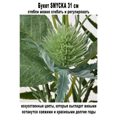 Букет SMYCKA 31 см