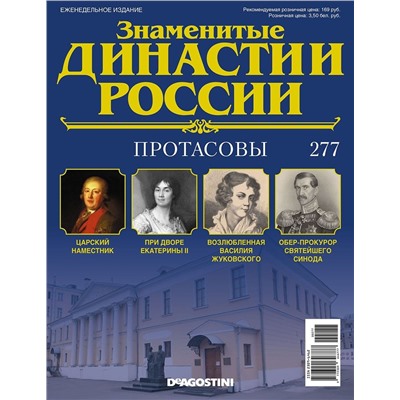 Журнал Знаменитые династии России 277. Протасовы